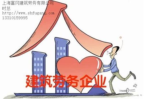2019-01-15 02:33:59产品简介:上海建筑劳务分包公司|上海建筑劳务