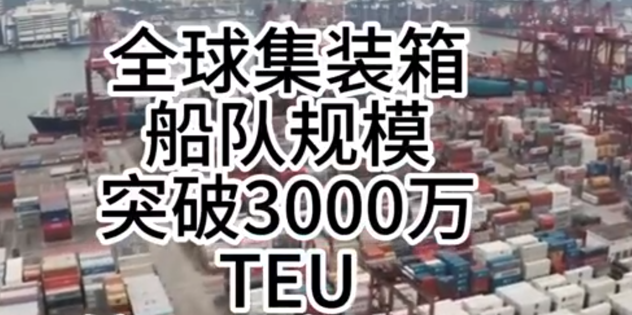 海运价钱一连走强，，，，，全球集装箱海运总运力突破3000万标箱！