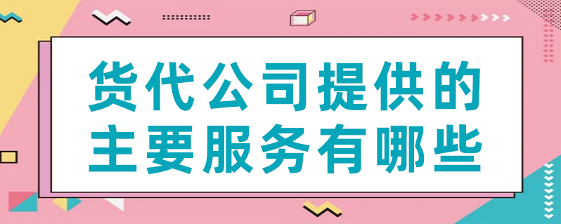 货代公司提供的主要服务有哪些？？