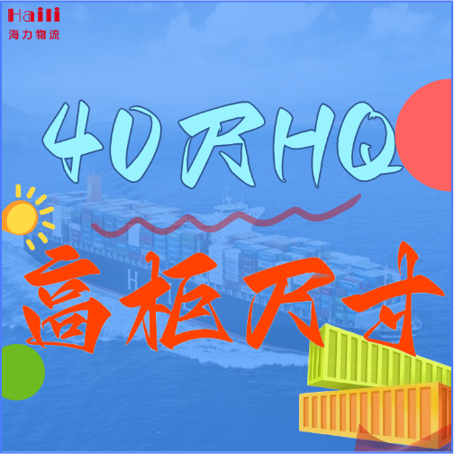 海运集装箱-40HQ柜子尺寸、40尺高柜集装箱内部尺寸是多。。。？？