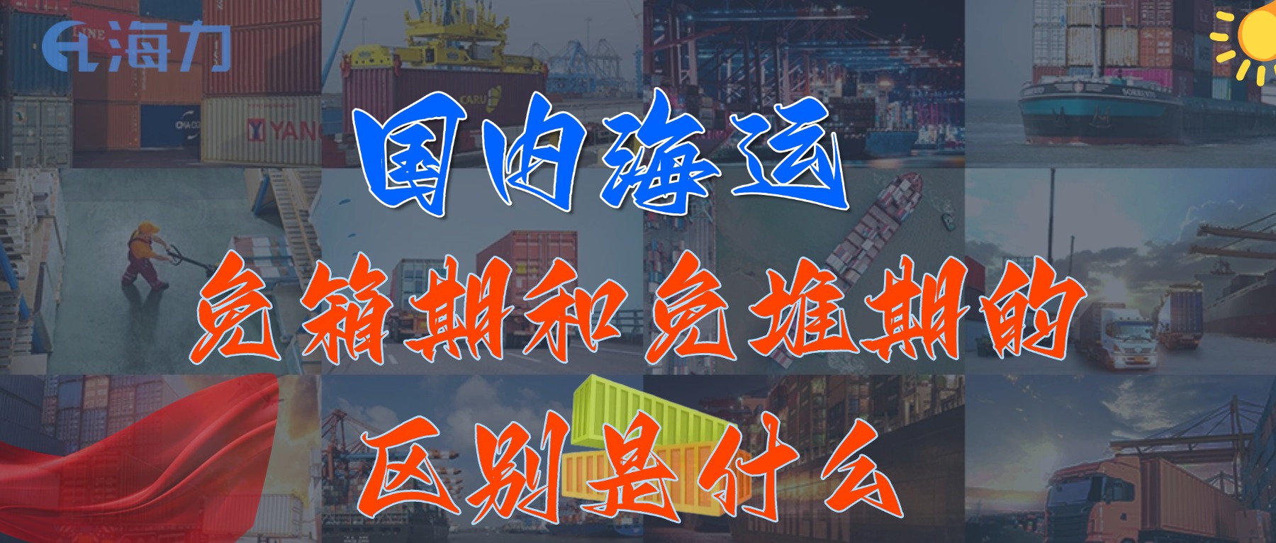 海内海运免柜期一般是多久？？_免箱期和免堆期的区别是什么?
