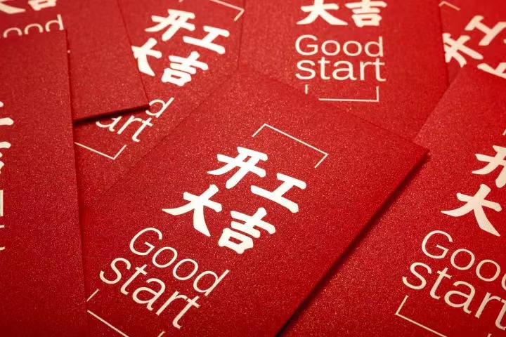 正月初七，，，，，开工大吉！