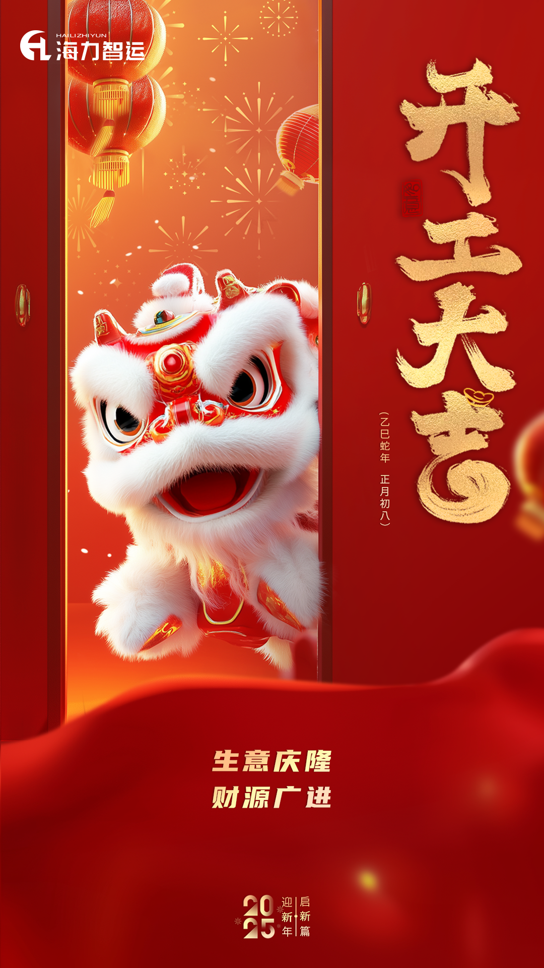 开工大吉，，，，，，蛇年新年新气象！