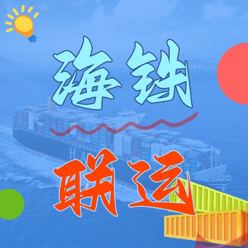 多式联运_海铁联运的优势和劣势是什么？？？